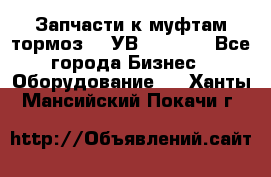 Запчасти к муфтам-тормоз    УВ - 3144. - Все города Бизнес » Оборудование   . Ханты-Мансийский,Покачи г.